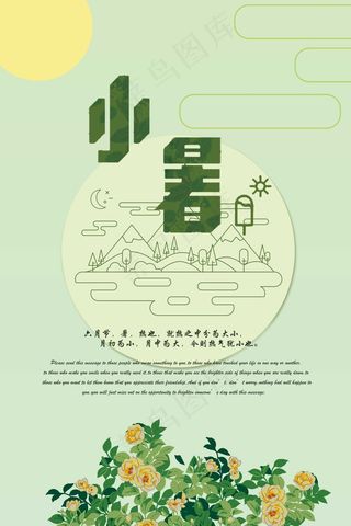 创意扁平小清新二十四节气小暑海报