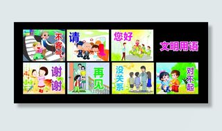 文明礼貌用语
