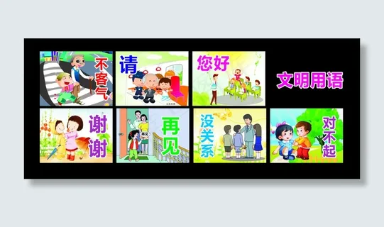 文明礼貌用语 文明礼貌用语