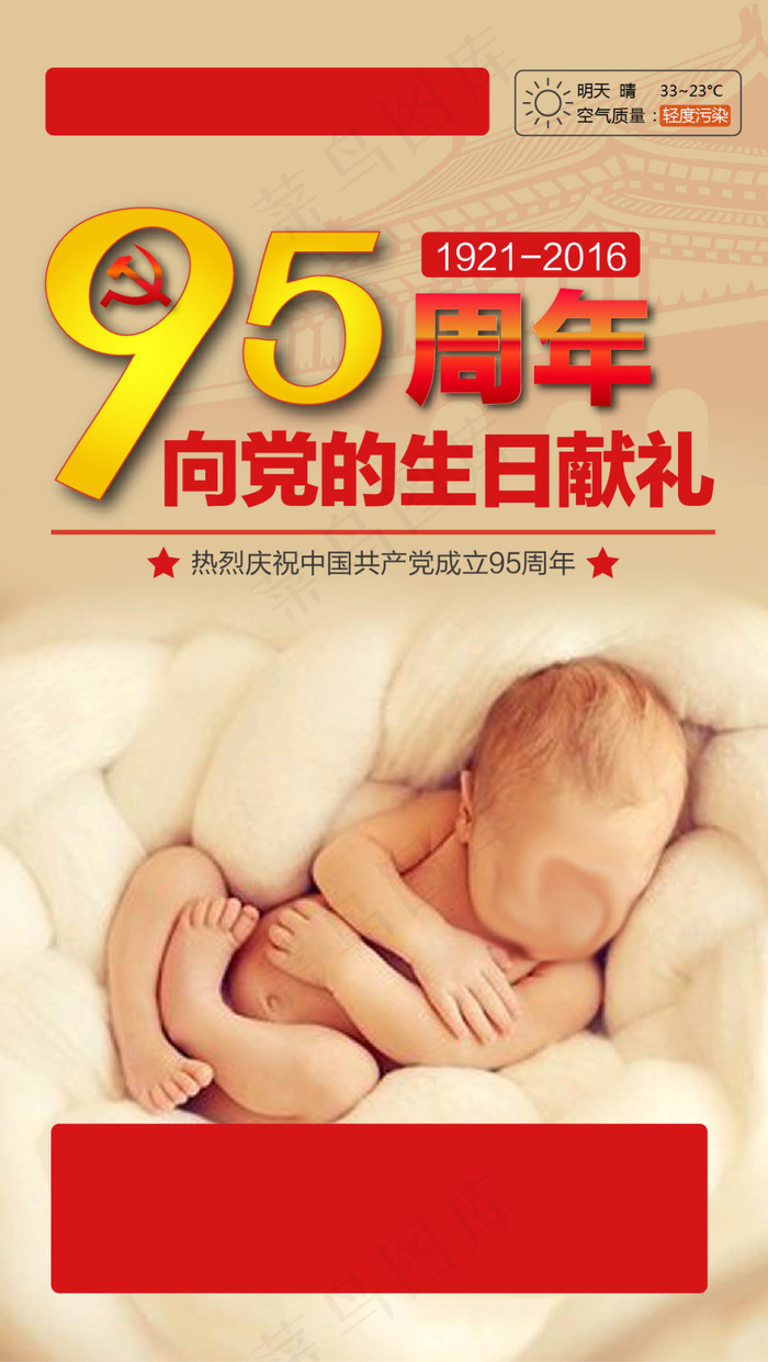 手机每日一图 95周年建党节(522X545)eps,ai矢量模版下载