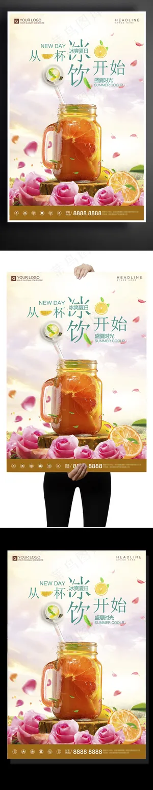 创意卡通夏日冷饮宣传促销海报