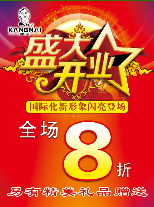 盛大开业海报(5900X7867(DPI:250))psd模版下载
