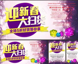 迎新春大扫货广告