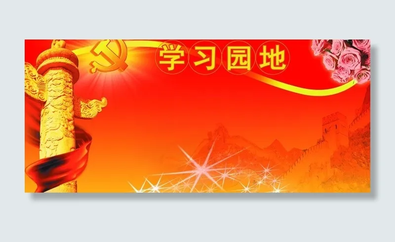学习园地图片psd模版下载