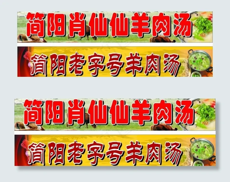 羊肉汤招牌cdr矢量模版下载