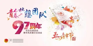 五四青年节 海报平面设计