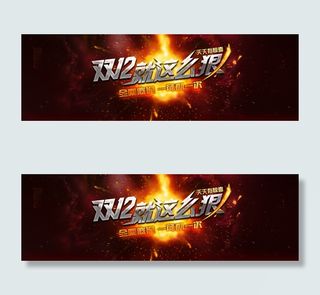 双12就这么狠淘宝促销海报设计PS...