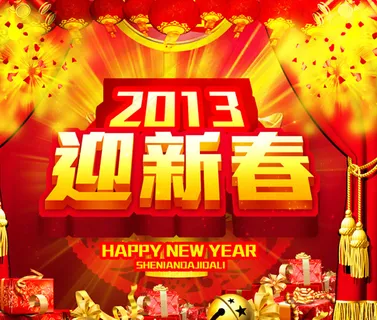 迎新年,迎新春