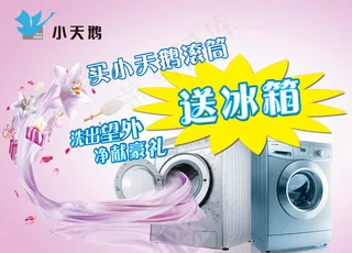 小天鹅滚筒洗衣机促销海报PS