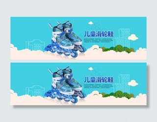 淘宝天猫滑轮鞋全屏海报