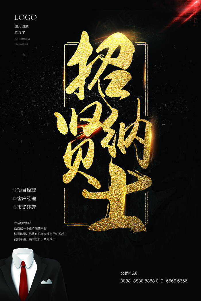 精美大气招纳贤士招聘海报设计