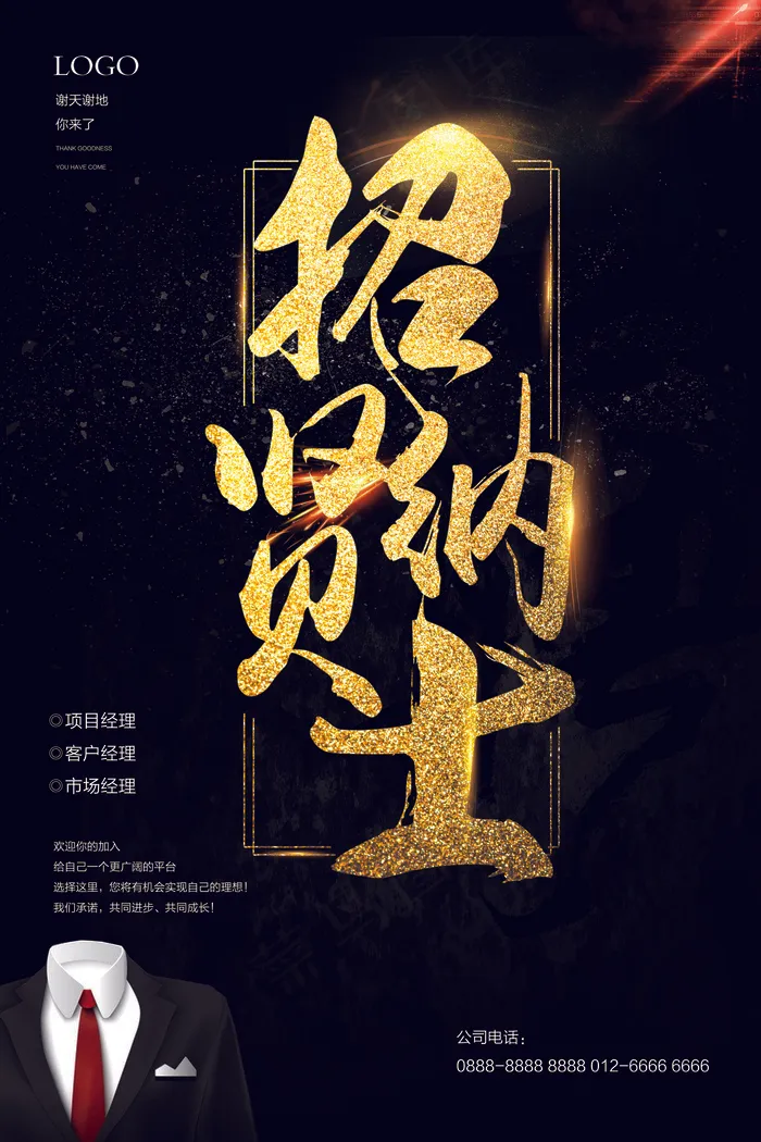精美大气招纳贤士招聘海报设计(7087X10630(DPI:300))psd模版下载