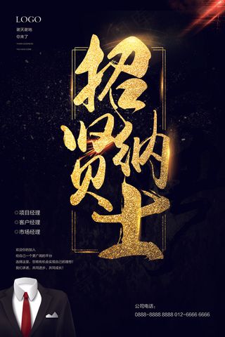 精美大气招纳贤士招聘海报设计