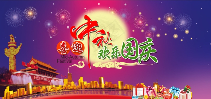 喜迎中秋欢乐国庆psd模版下载