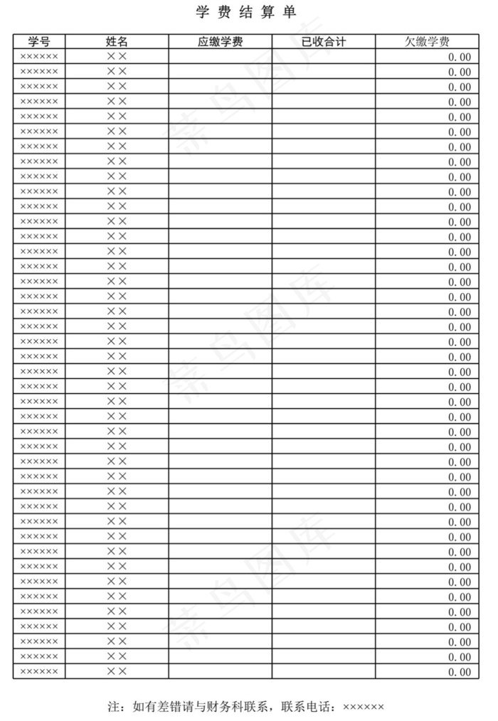 学费结算单