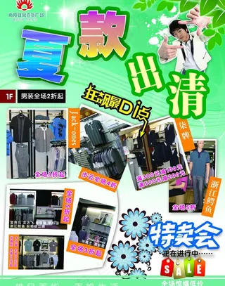夏季出清 男装特卖会 商场宣传单图...