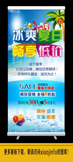 夏季促销展板海报 夏季促销展板海报