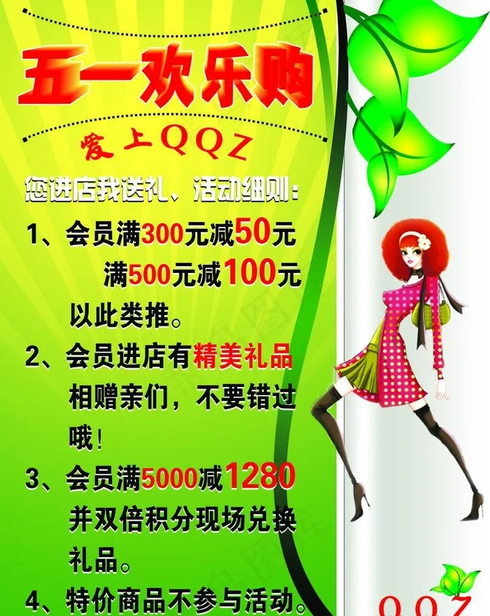 五一欢乐购图片(4016X5354(DPI:170))psd模版下载