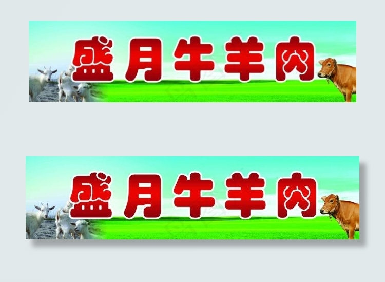 盛月牛羊肉(6803X1701(DPI:72))psd模版下载