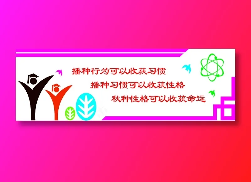 播种行为可以收获习惯文化墙cdr矢量模版下载