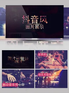 时尚抖音风图片展示电子相册AE模板