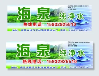 海泉纯净水广告图片