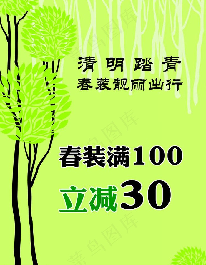商场清明春装优惠海报PSD素