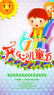 开心儿童节海报psd素材下载 开心儿童节海报psd素材下载
