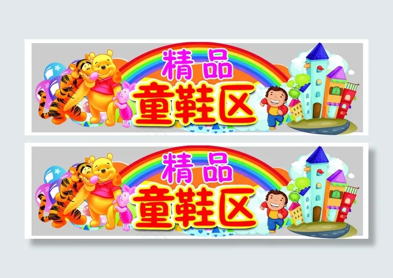 童鞋展板psd模版下载