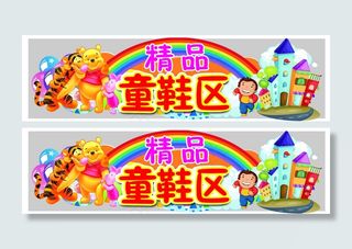 童鞋展板