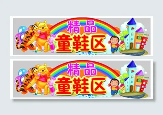 童鞋展板