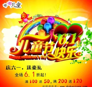 六一儿童促销海报图片图片下载