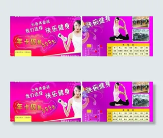 快乐健身宣传单图片