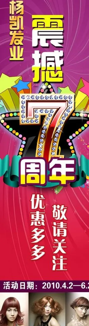 杨凯发业7周年店庆易拉宝图片