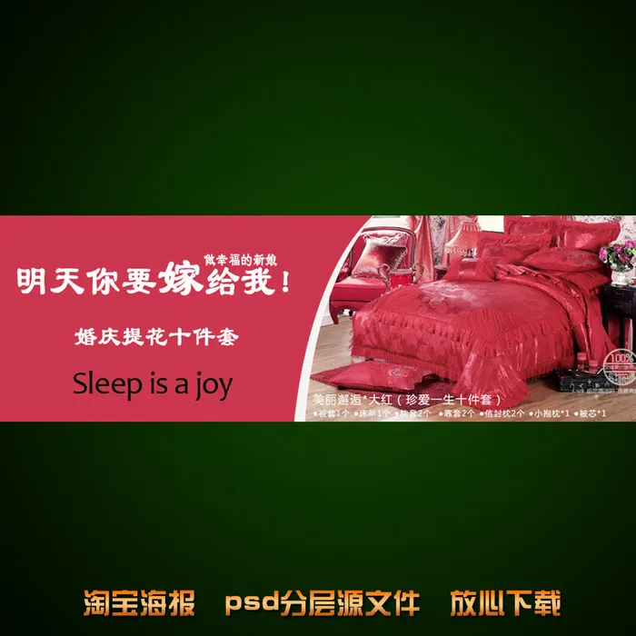 婚庆棉被淘宝网店宣传海报模板设计psd模版下载