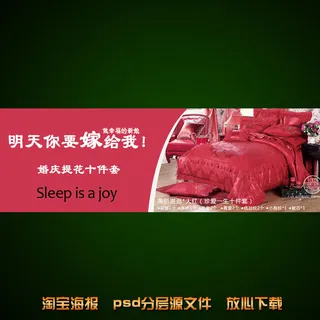 婚庆棉被淘宝网店宣传海报模板设计
