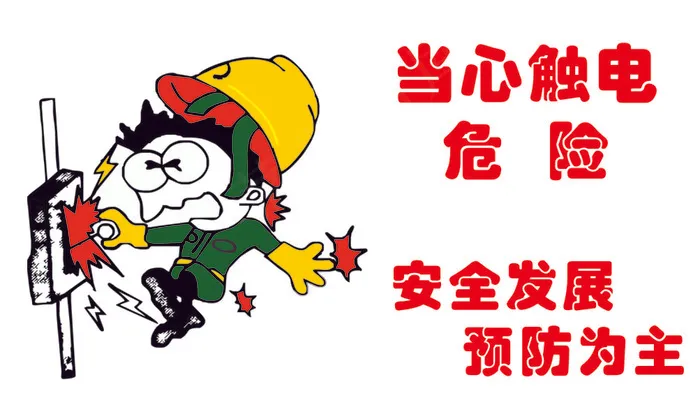 当心触电
