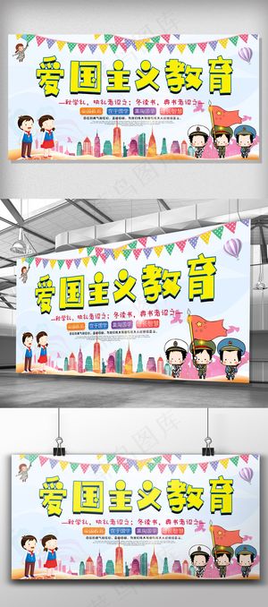 大气爱国主义教育校园展板