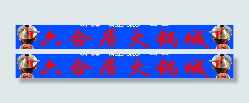 六合居火锅城图片psd模版下载