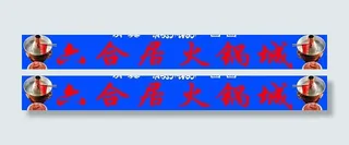 六合居火锅城图片