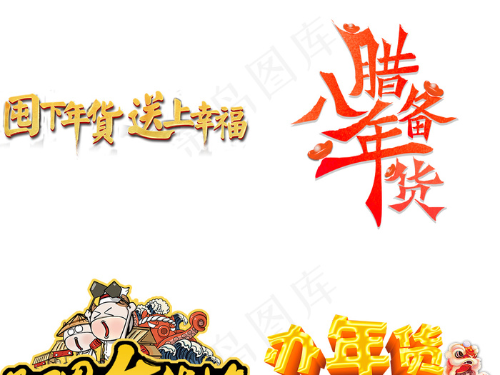 淘宝天猫腊八年货节字体png素材