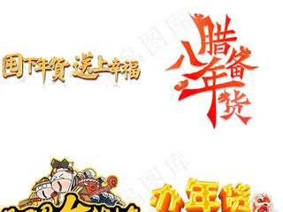 淘宝天猫腊八年货节字体png素材