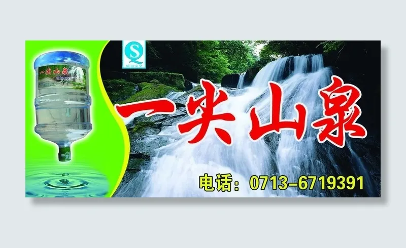 一尖山泉广告牌图片psd模版下载