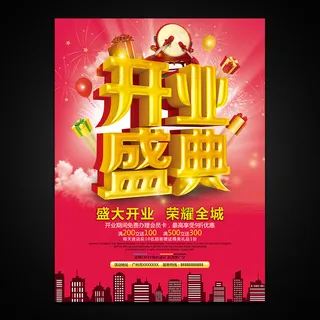 开业盛典促销海报X展架设计