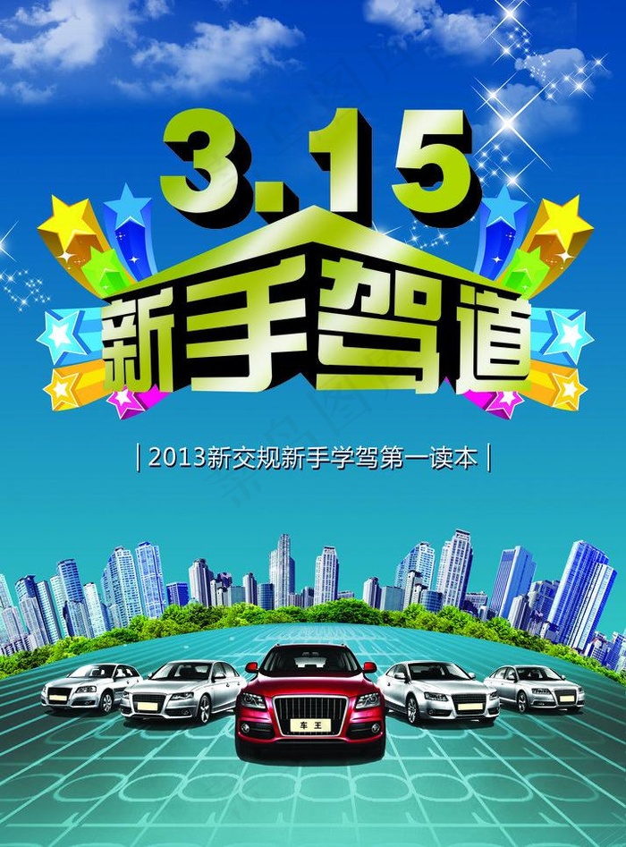 新手驾道 驾校图片(2717X3898(DPI:300))psd模版下载