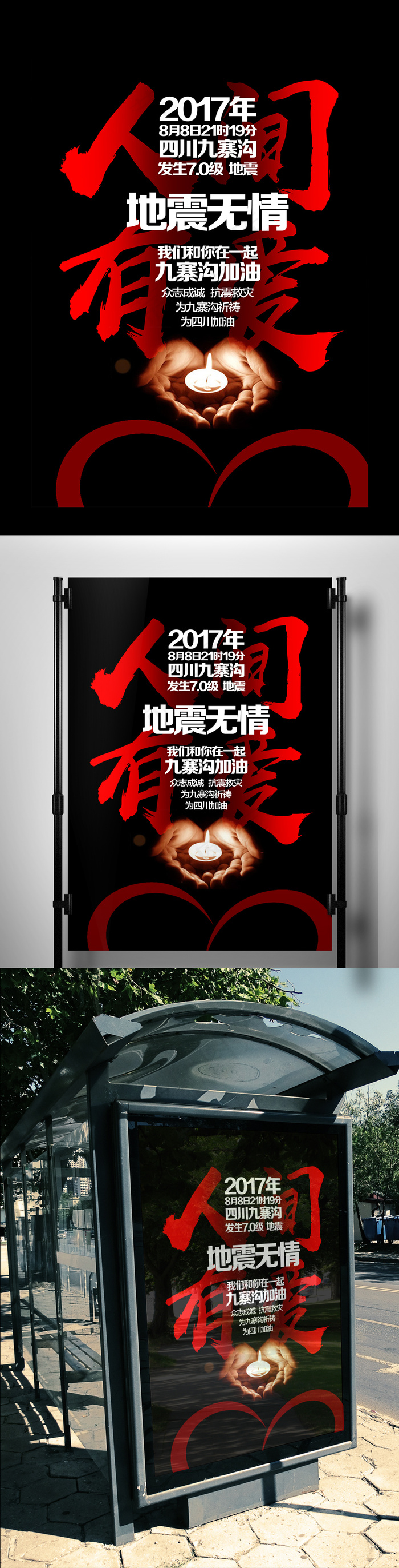 公益广告地震宣传海报