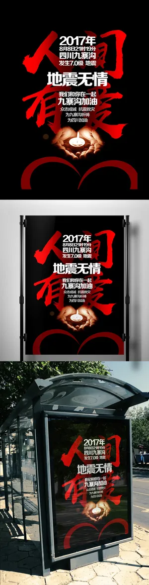 公益广告地震宣传海报