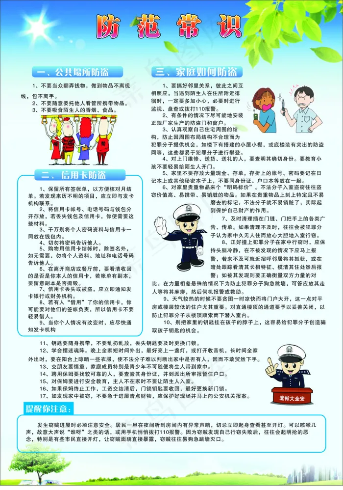 防范常识(297X420)cdr矢量模版下载