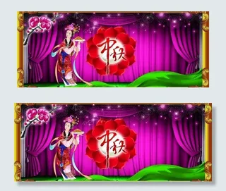 中秋节晚会背景图片