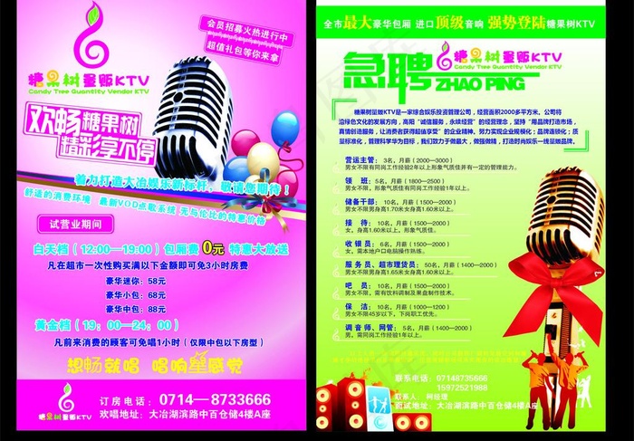 ktv 宣传单图片cdr矢量模版下载